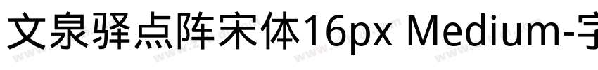 文泉驿点阵宋体16px Medium字体转换